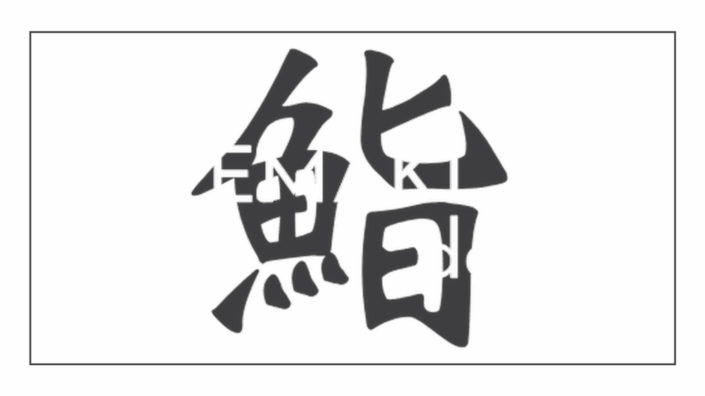 temaki-den