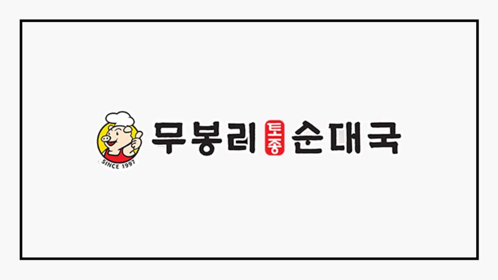 moobongri-soondae
